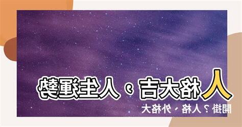 人格 大吉